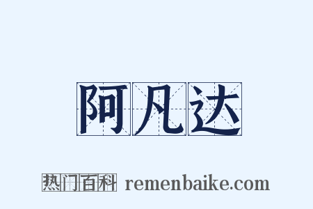 阿凡达是什么意思的图片